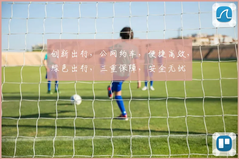 创新出行，公网约车，便捷高效，绿色出行，三重保障，安全无忧
