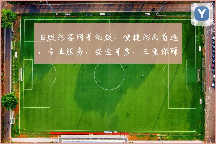 旧版彩客网手机版，便捷彩民首选，专业服务，安全可靠，三重保障，尽享便捷购彩体验。