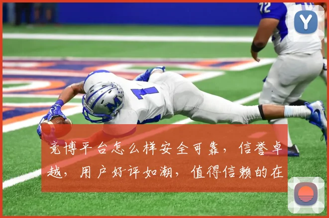 竞博平台怎么样安全可靠，信誉卓越，用户好评如潮，值得信赖的在线娱乐平台。