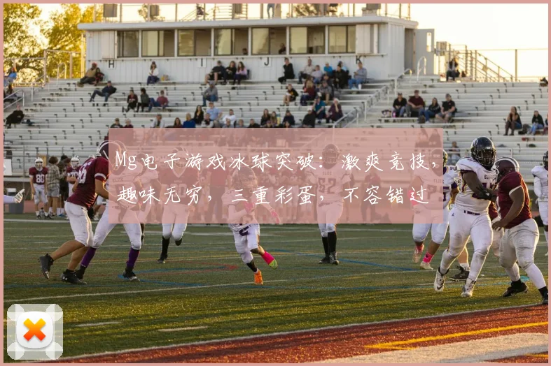 Mg电子游戏冰球突破：激爽竞技，趣味无穷，三重彩蛋，不容错过